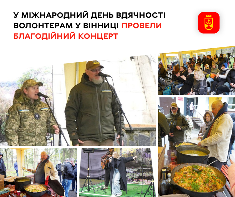 У Міжнародний день вдячності волонтерам у Вінниці провели благодійний концерт
